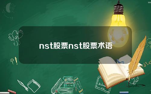 nst股票nst股票术语