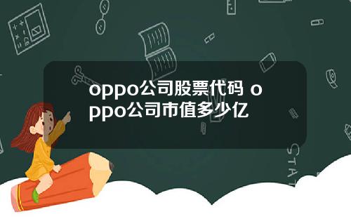 oppo公司股票代码 oppo公司市值多少亿