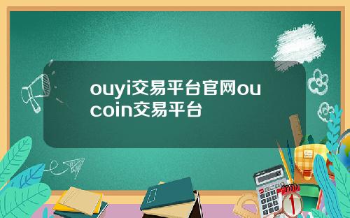 ouyi交易平台官网oucoin交易平台