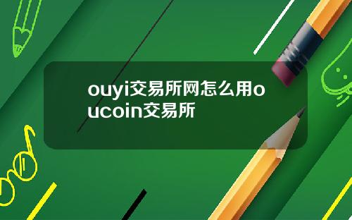 ouyi交易所网怎么用oucoin交易所