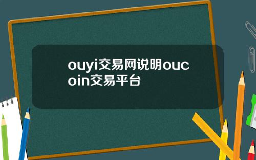 ouyi交易网说明oucoin交易平台