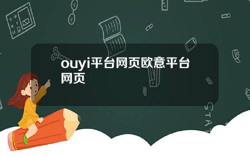 ouyi平台网页欧意平台网页