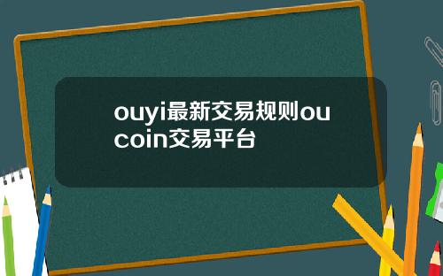 ouyi最新交易规则oucoin交易平台