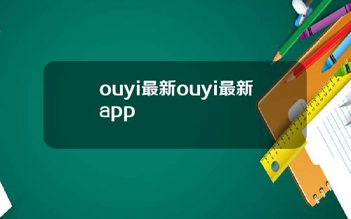 ouyi最新ouyi最新app