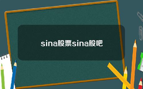 sina股票sina股吧