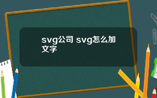 svg公司 svg怎么加文字