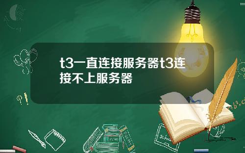 t3一直连接服务器t3连接不上服务器