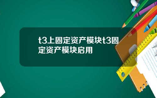 t3上固定资产模块t3固定资产模块启用