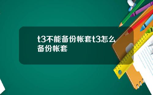 t3不能备份帐套t3怎么备份帐套