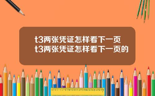 t3两张凭证怎样看下一页t3两张凭证怎样看下一页的