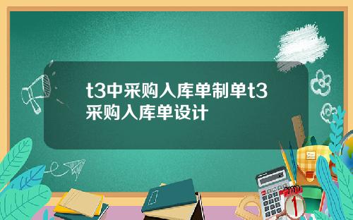 t3中采购入库单制单t3采购入库单设计