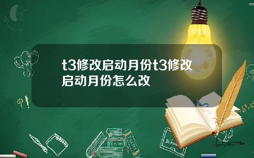 t3修改启动月份t3修改启动月份怎么改