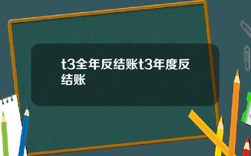 t3全年反结账t3年度反结账