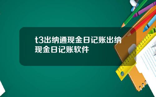 t3出纳通现金日记账出纳现金日记账软件