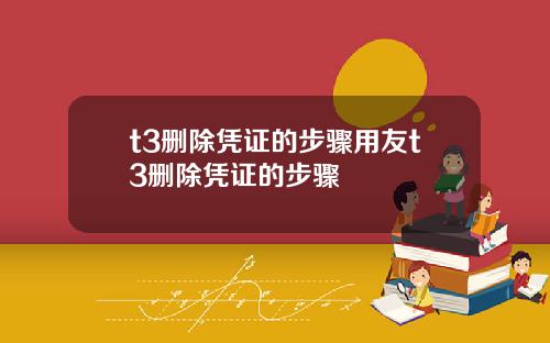 t3删除凭证的步骤用友t3删除凭证的步骤