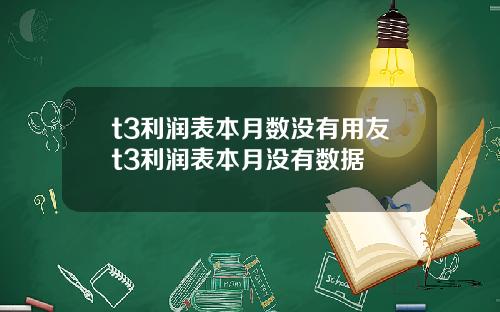 t3利润表本月数没有用友t3利润表本月没有数据