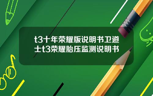 t3十年荣耀版说明书卫道士t3荣耀胎压监测说明书