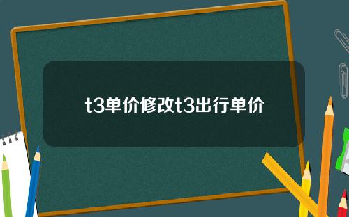 t3单价修改t3出行单价