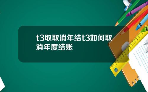 t3取取消年结t3如何取消年度结账