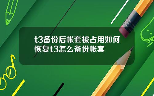 t3备份后帐套被占用如何恢复t3怎么备份帐套