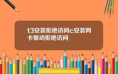 t3安装拒绝访问c安装网卡驱动拒绝访问