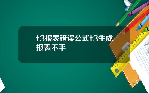 t3报表错误公式t3生成报表不平