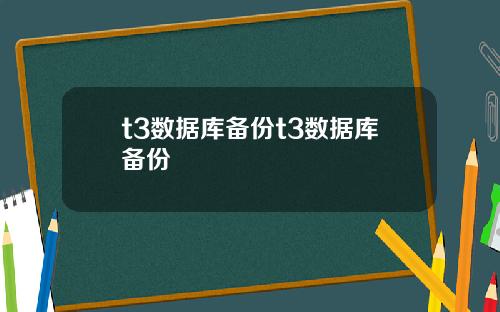 t3数据库备份t3数据库备份