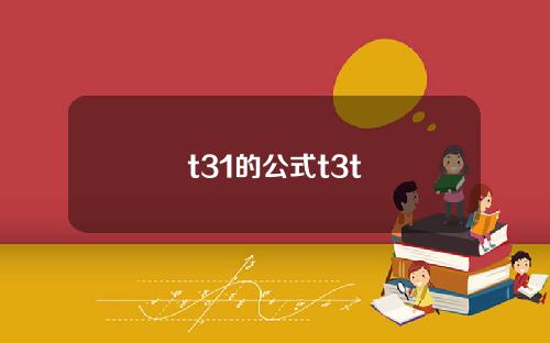 t31的公式t3t