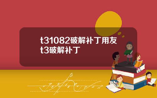 t31082破解补丁用友t3破解补丁