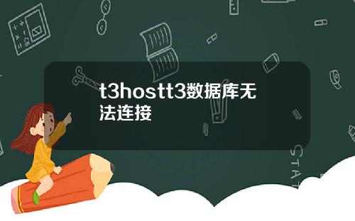 t3hostt3数据库无法连接