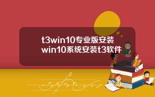 t3win10专业版安装win10系统安装t3软件