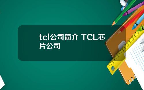 tcl公司简介 TCL芯片公司