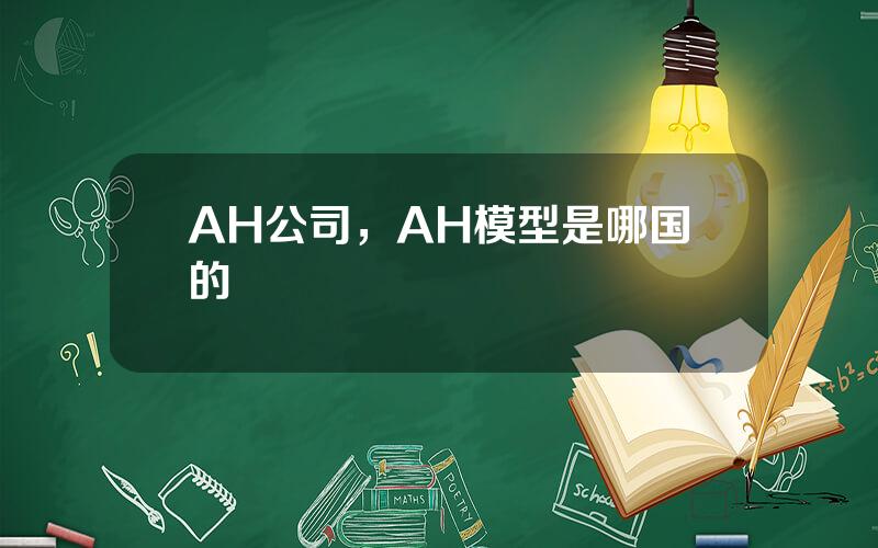 AH公司，AH模型是哪国的