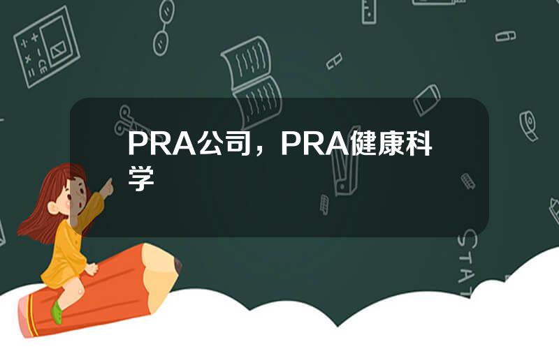 PRA公司，PRA健康科学