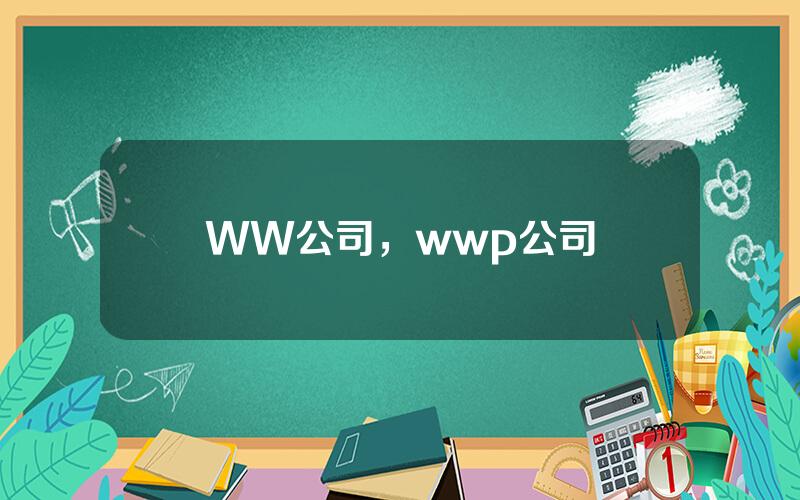 WW公司，wwp公司