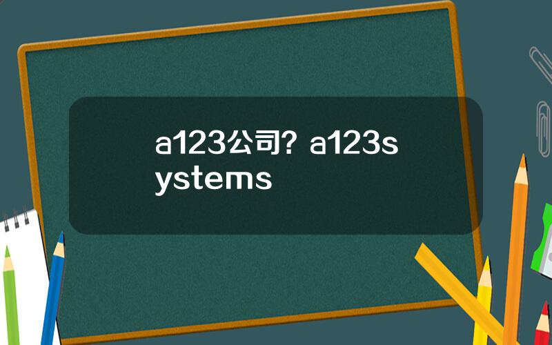 a123公司？a123systems