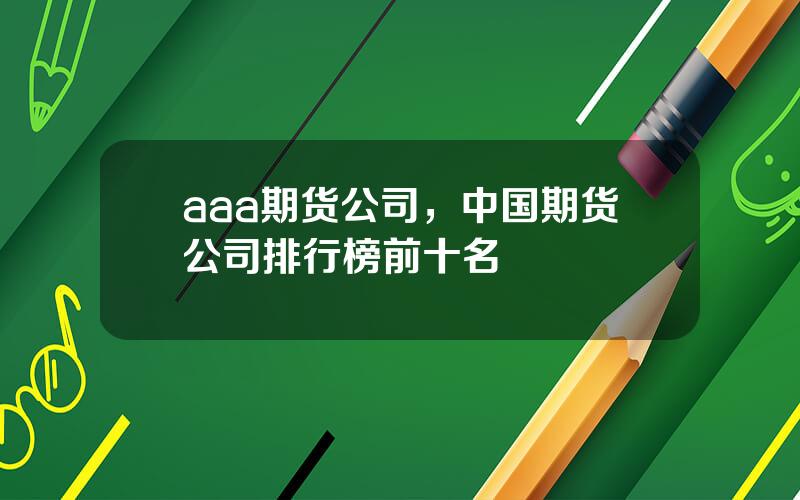 aaa期货公司，中国期货公司排行榜前十名