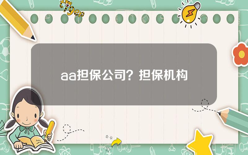 aa担保公司？担保机构