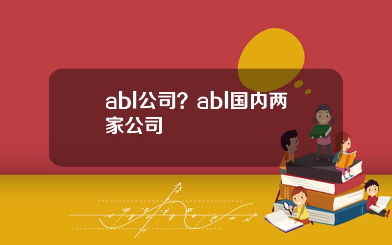 abl公司？abl国内两家公司