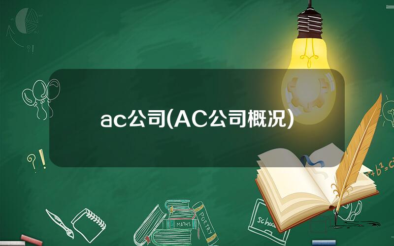 ac公司(AC公司概况)