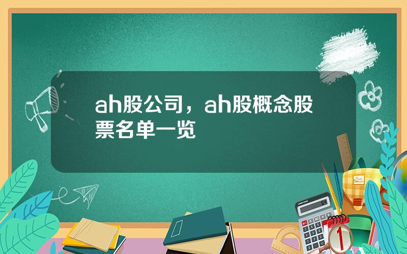 ah股公司，ah股概念股票名单一览