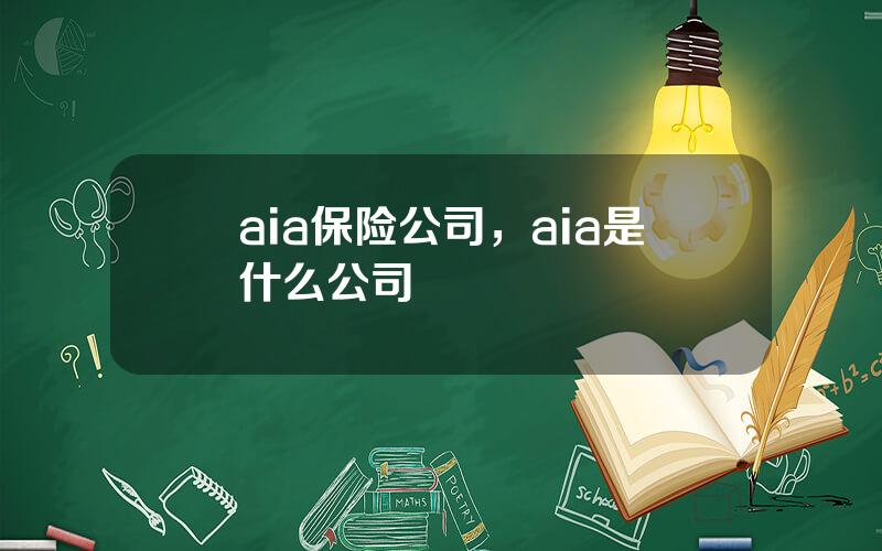 aia保险公司，aia是什么公司