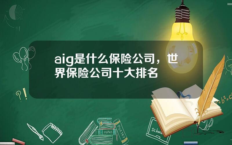 aig是什么保险公司，世界保险公司十大排名