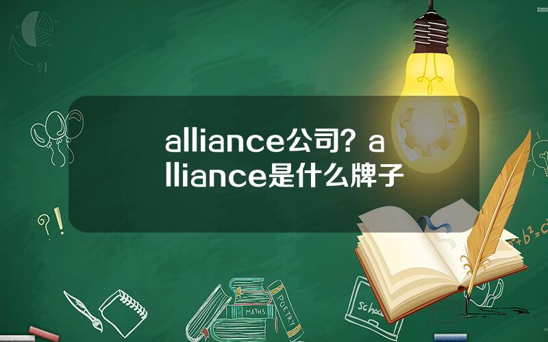 alliance公司？alliance是什么牌子