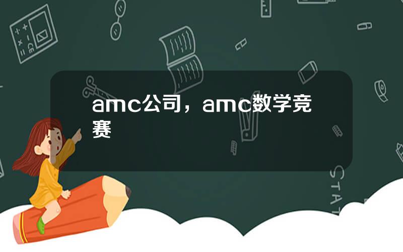 amc公司，amc数学竞赛