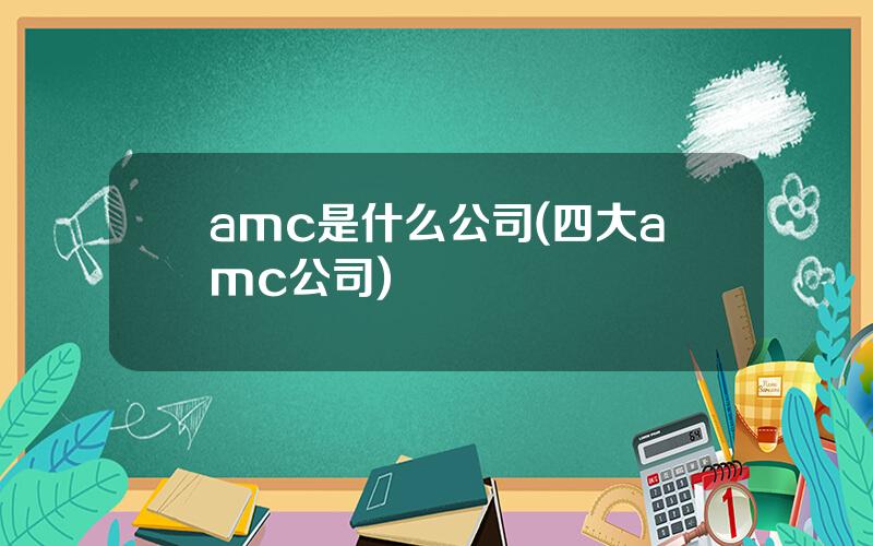 amc是什么公司(四大amc公司)