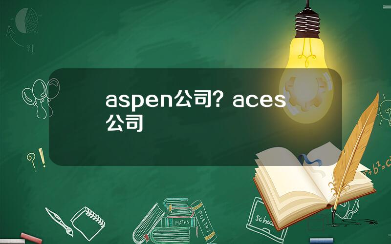 aspen公司？aces公司