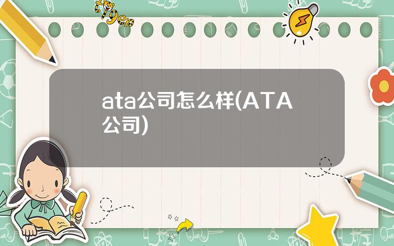 ata公司怎么样(ATA公司)