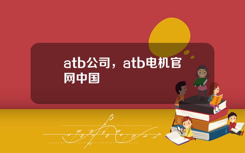 atb公司，atb电机官网中国