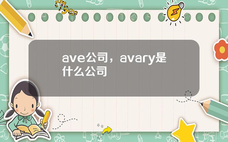 ave公司，avary是什么公司